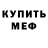 Меф мяу мяу Lachlan Kinsella